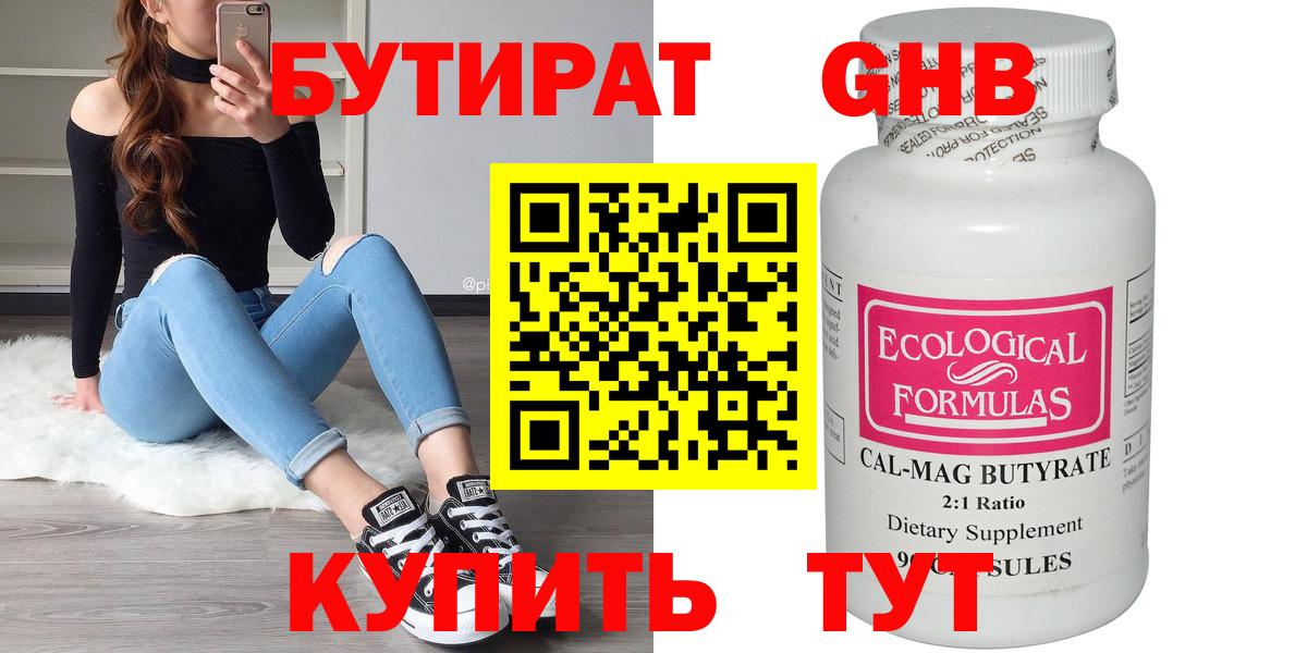 БУТИРАТ оксибутират Ишим